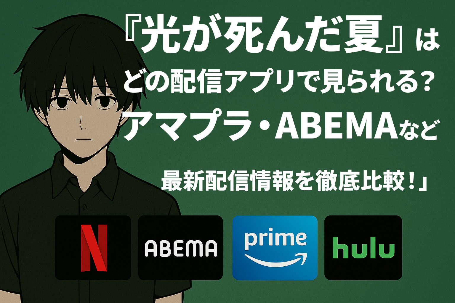 光が死んだ夏タイトルイメージ