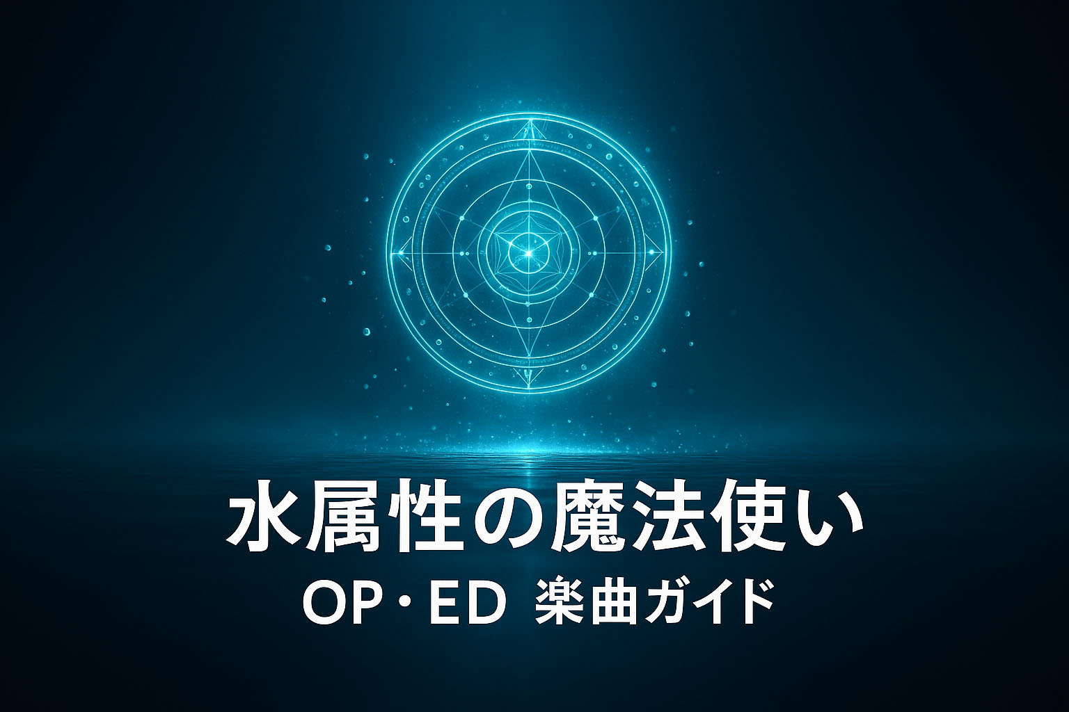 水属性の魔法使い OP／ED 主題歌まとめタイトルイメージ