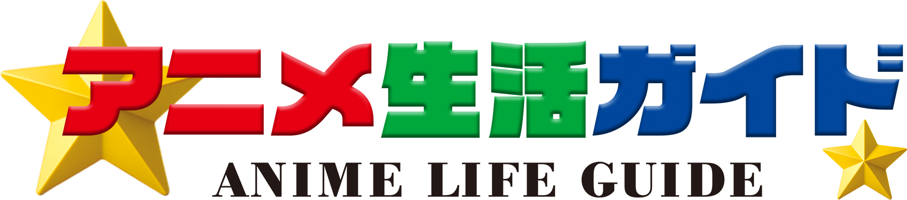 アニメ生活ガイド